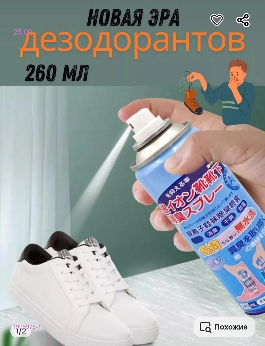 Дезодорант для обуви 1998978-1