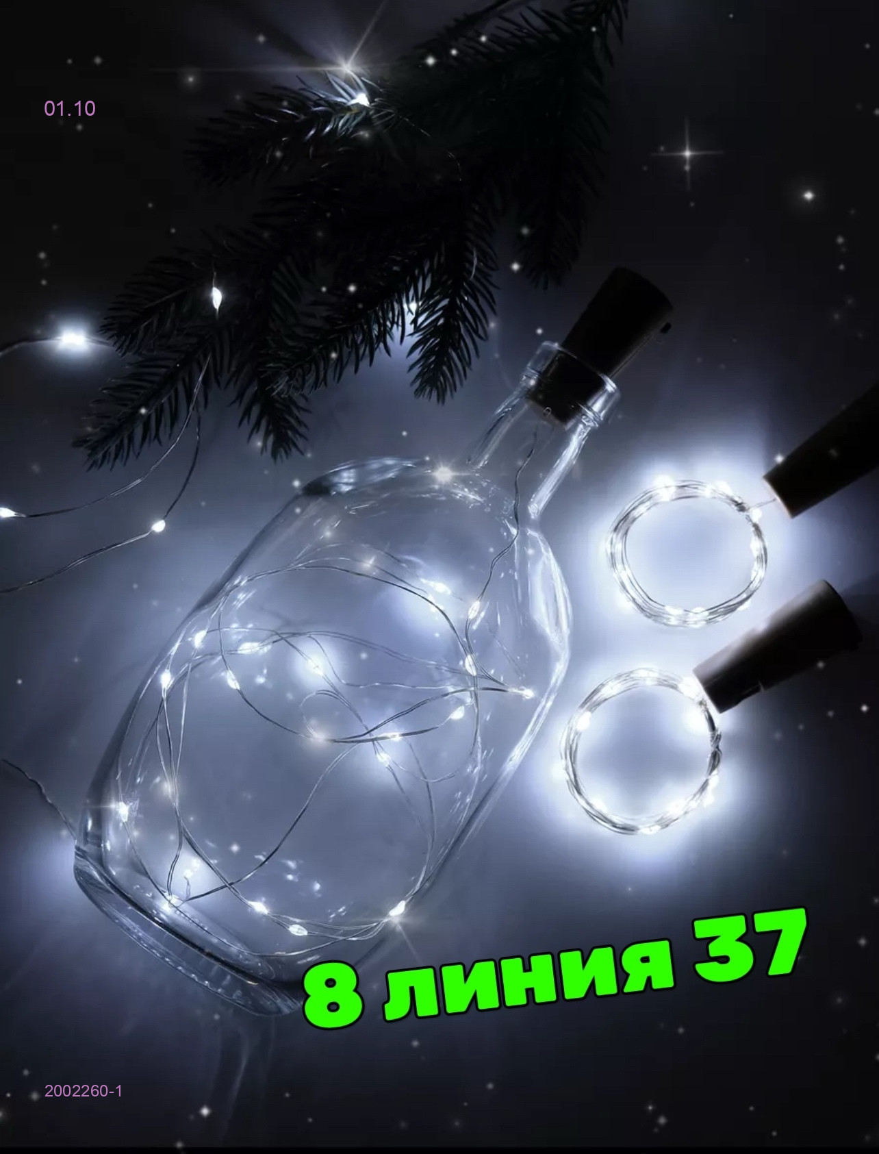 Светодиодные пробки 2002260-1