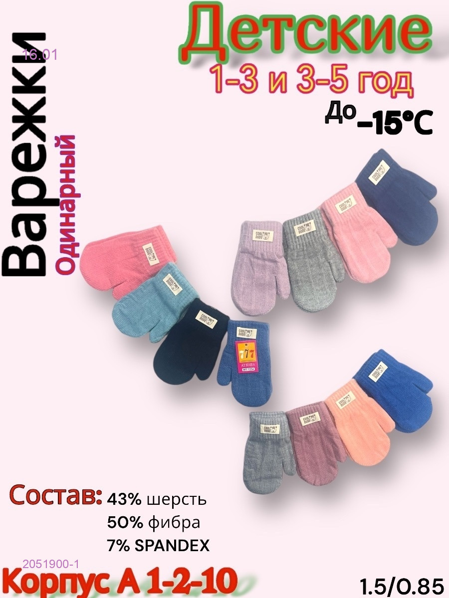 Детские варежки 12 пар 2051900-1