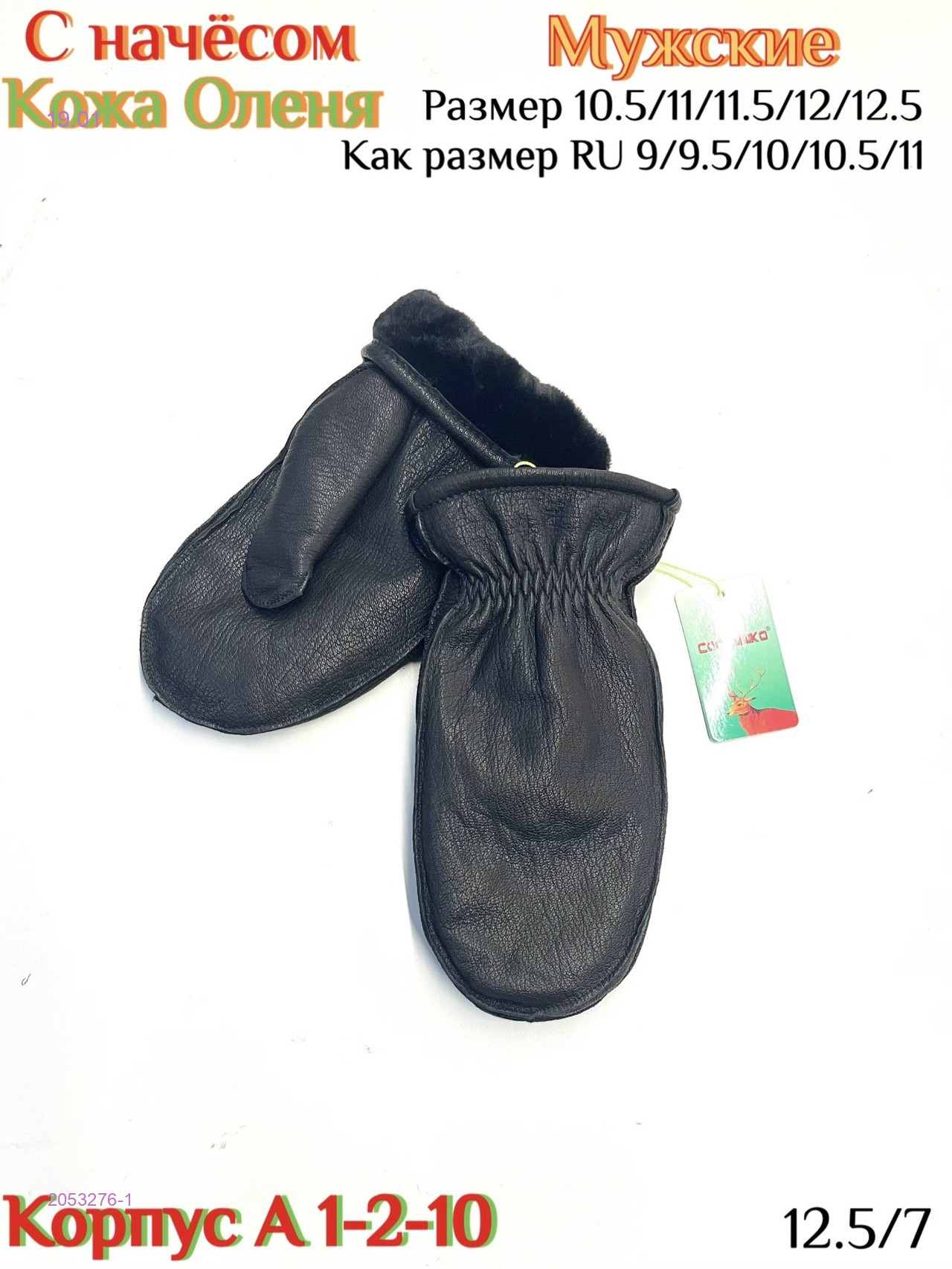 Мужские варежки 2053276-1