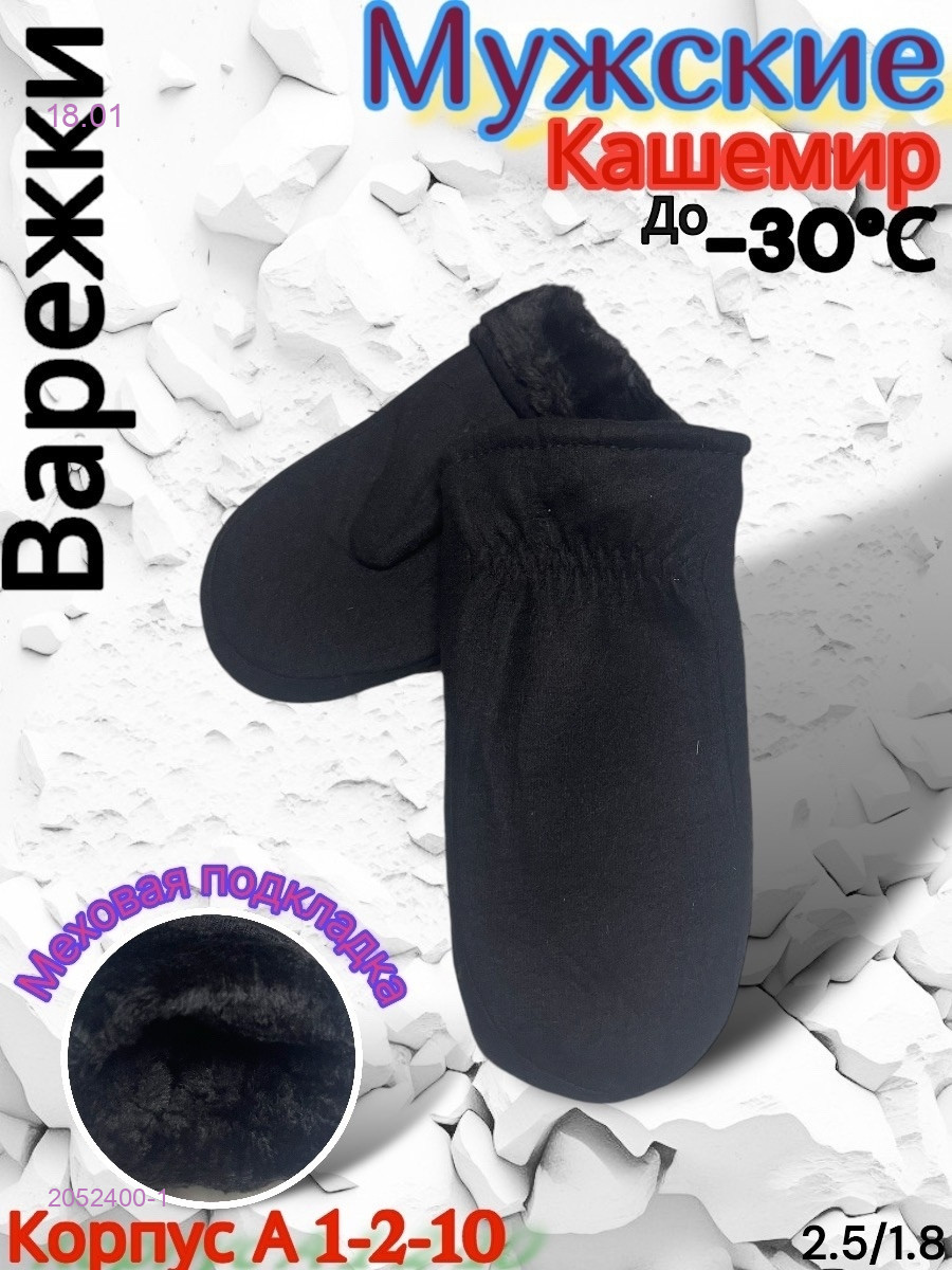Варежки мужские 2052400-1