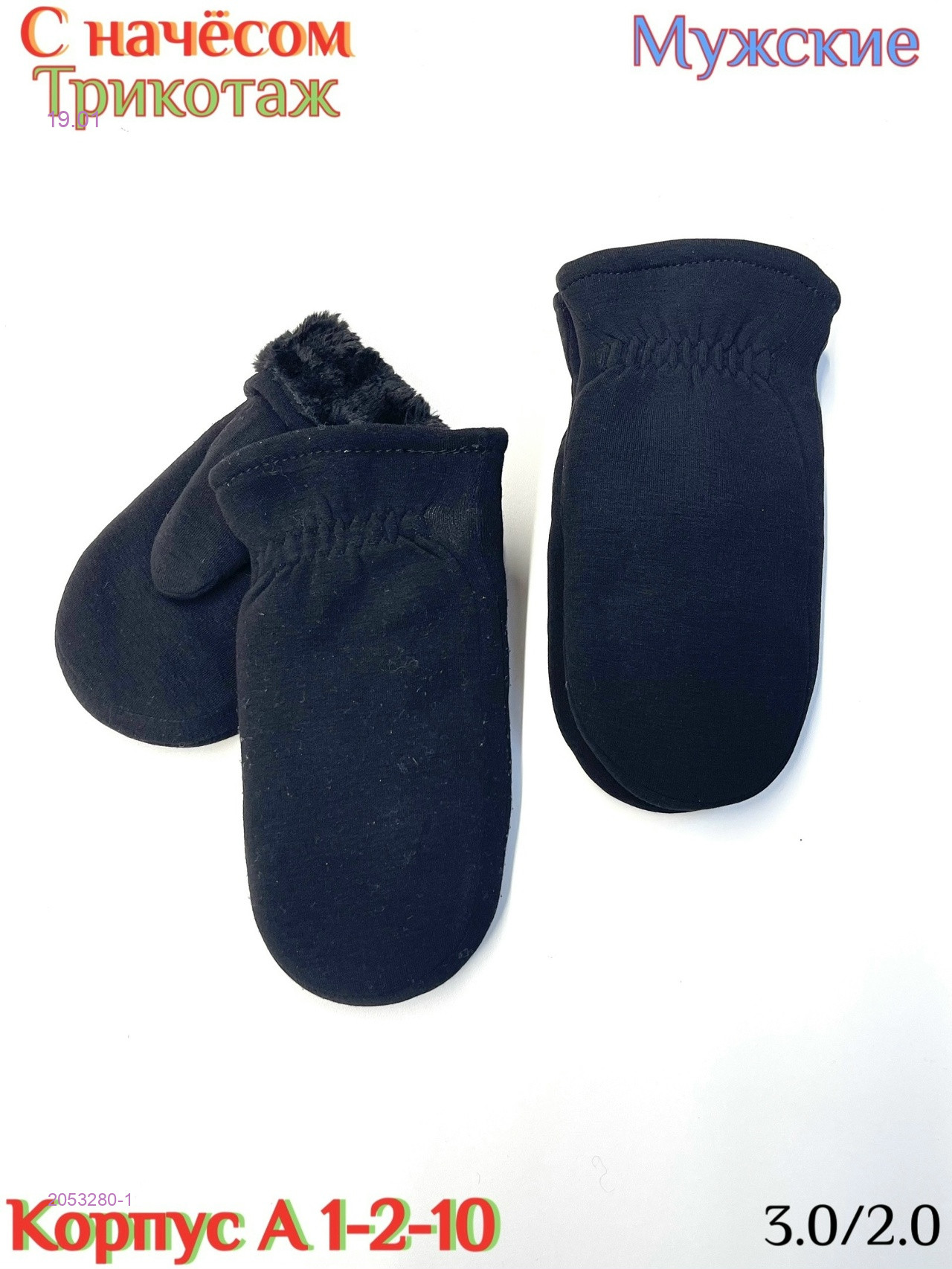 Варежки мужские 2053280-1