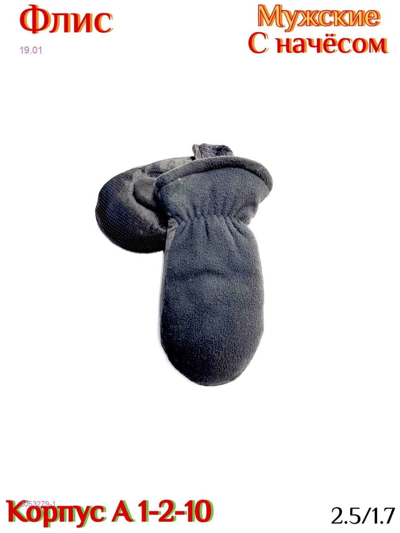 Варежки мужские 2053279-1
