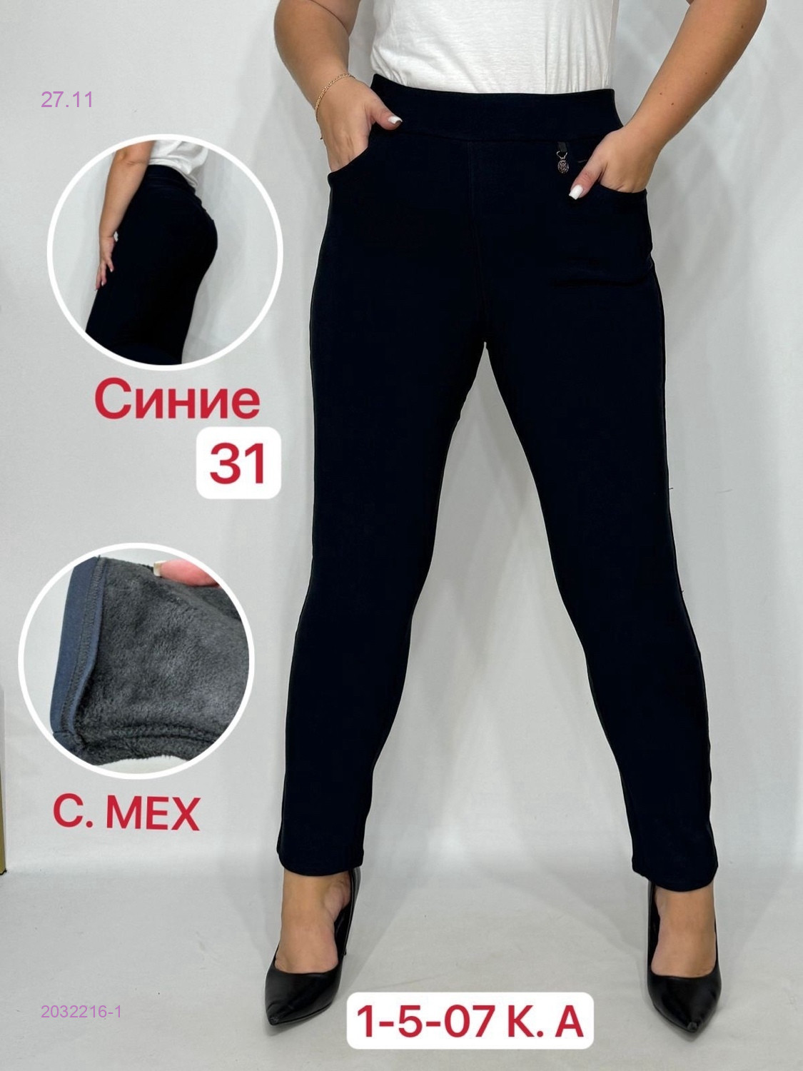 Штаны с мехом 2032216-1