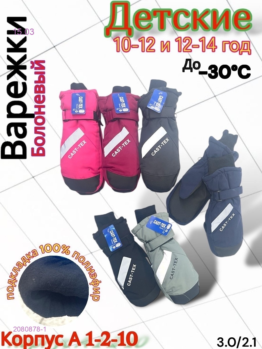 Варежки детские 12 пар 2080878-1