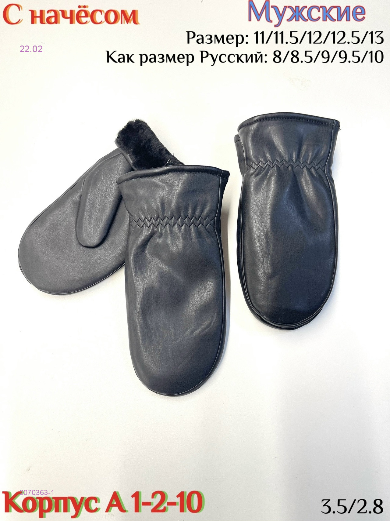 Варежки мужские 2070363-1