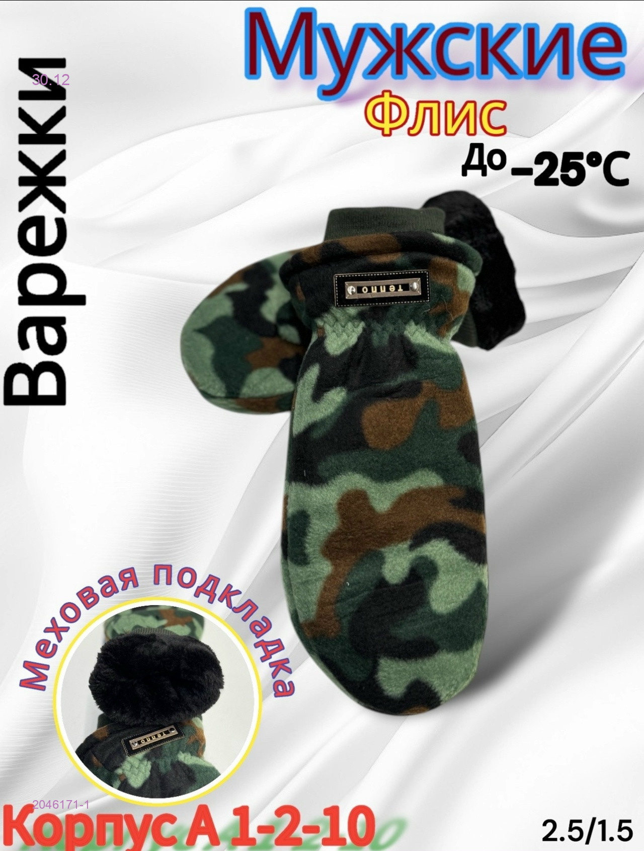 Мужские варежки 2046171-1