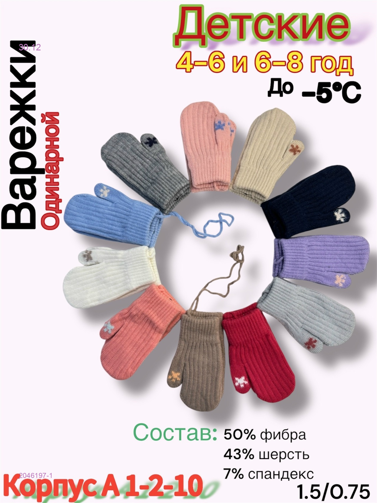 Варежки детские 12 пар 2046197-1