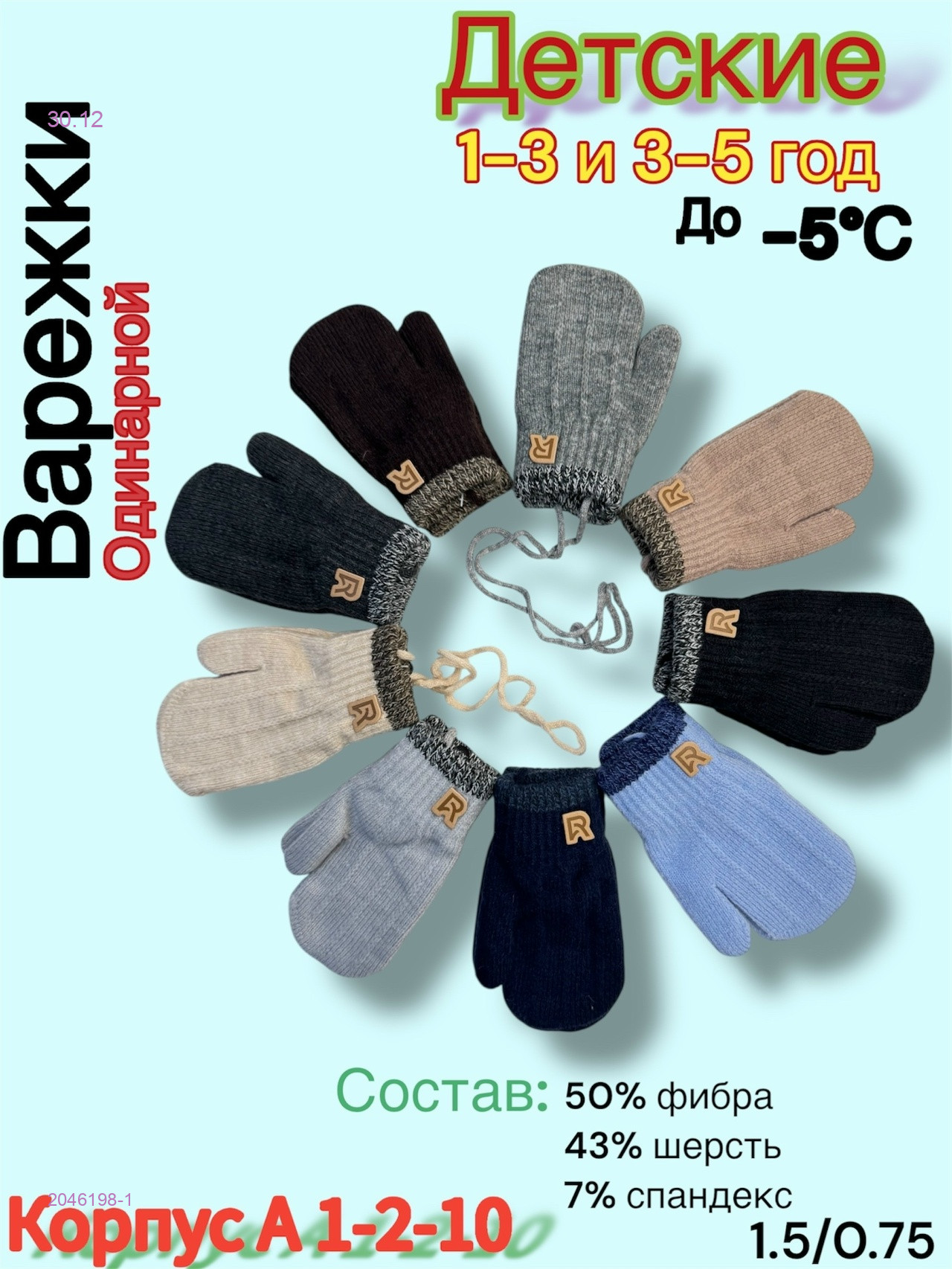 Варежки детские 12 пар 2046198-1