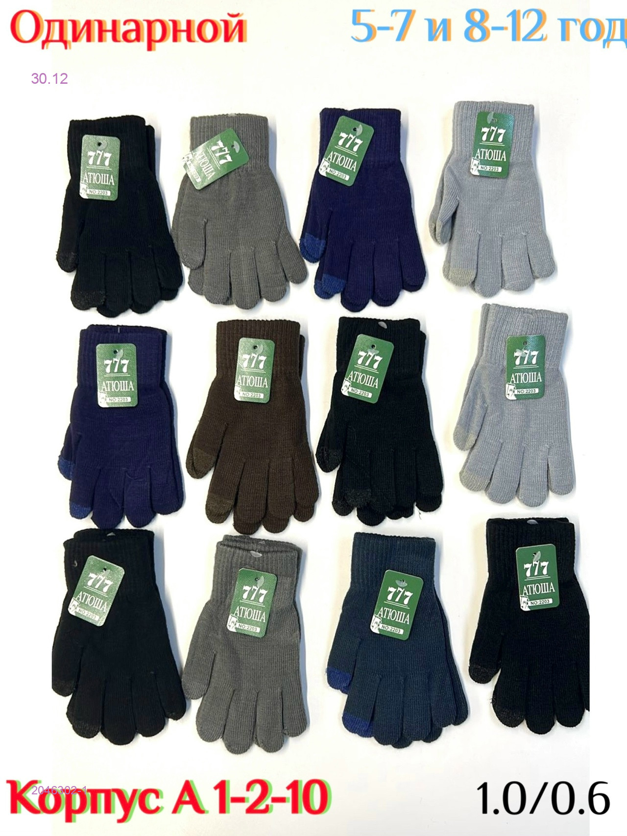 Перчатки детские 12 пар 2046302-1