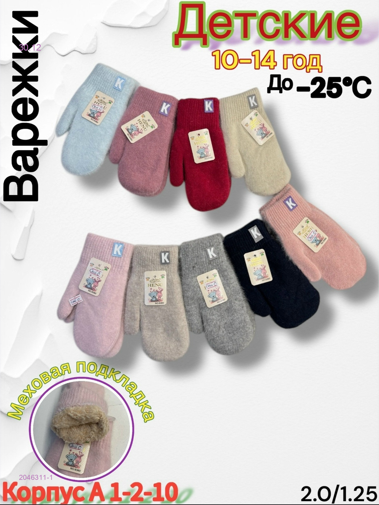 Детские варежки 12 пар 2046311-1