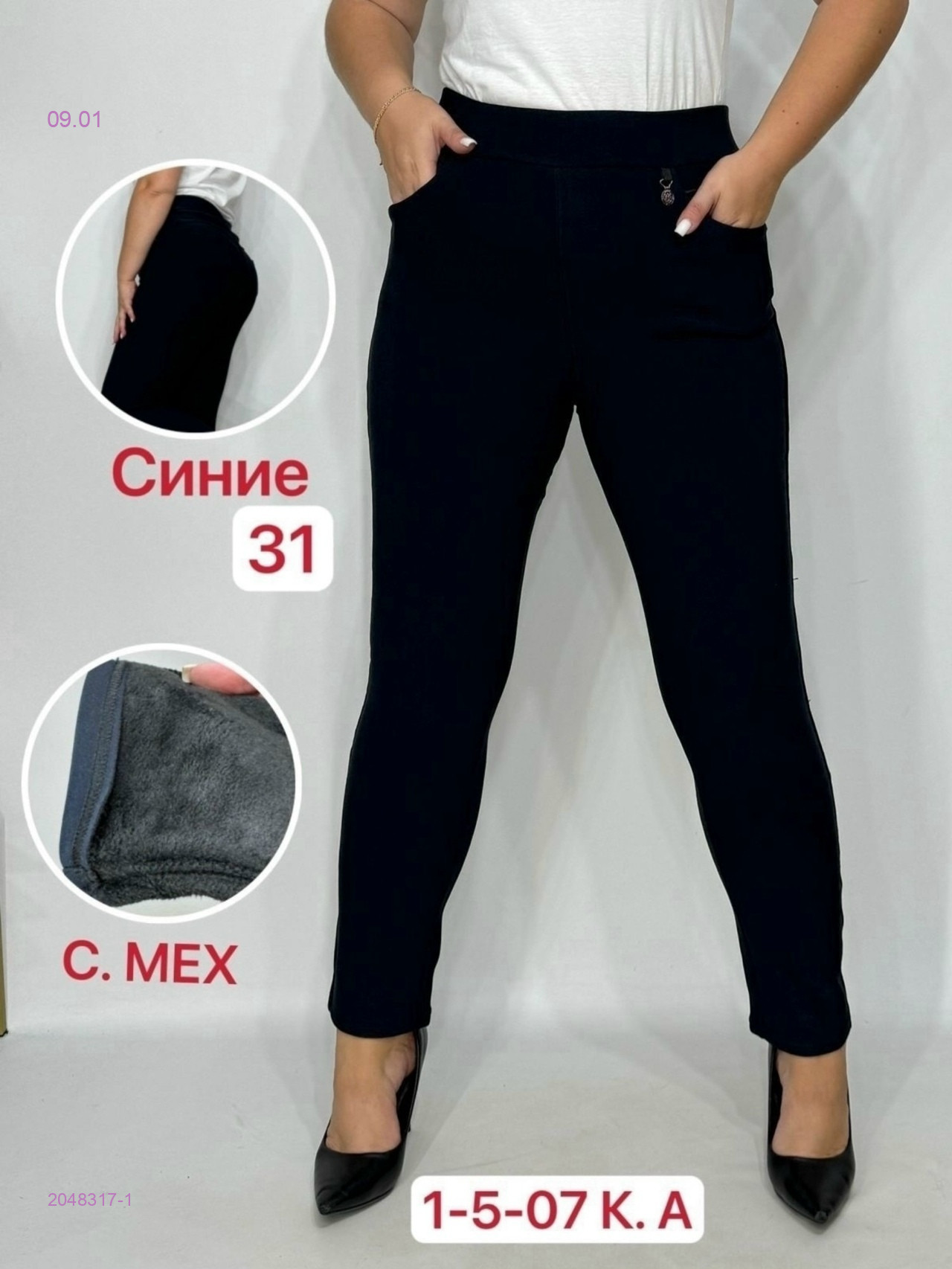 Штаны с мехом 2048317-1