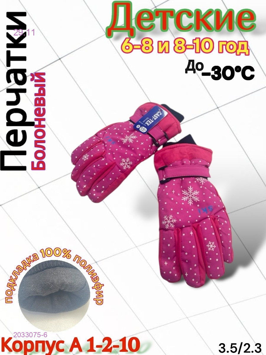 Перчатки детские 2033075-6
