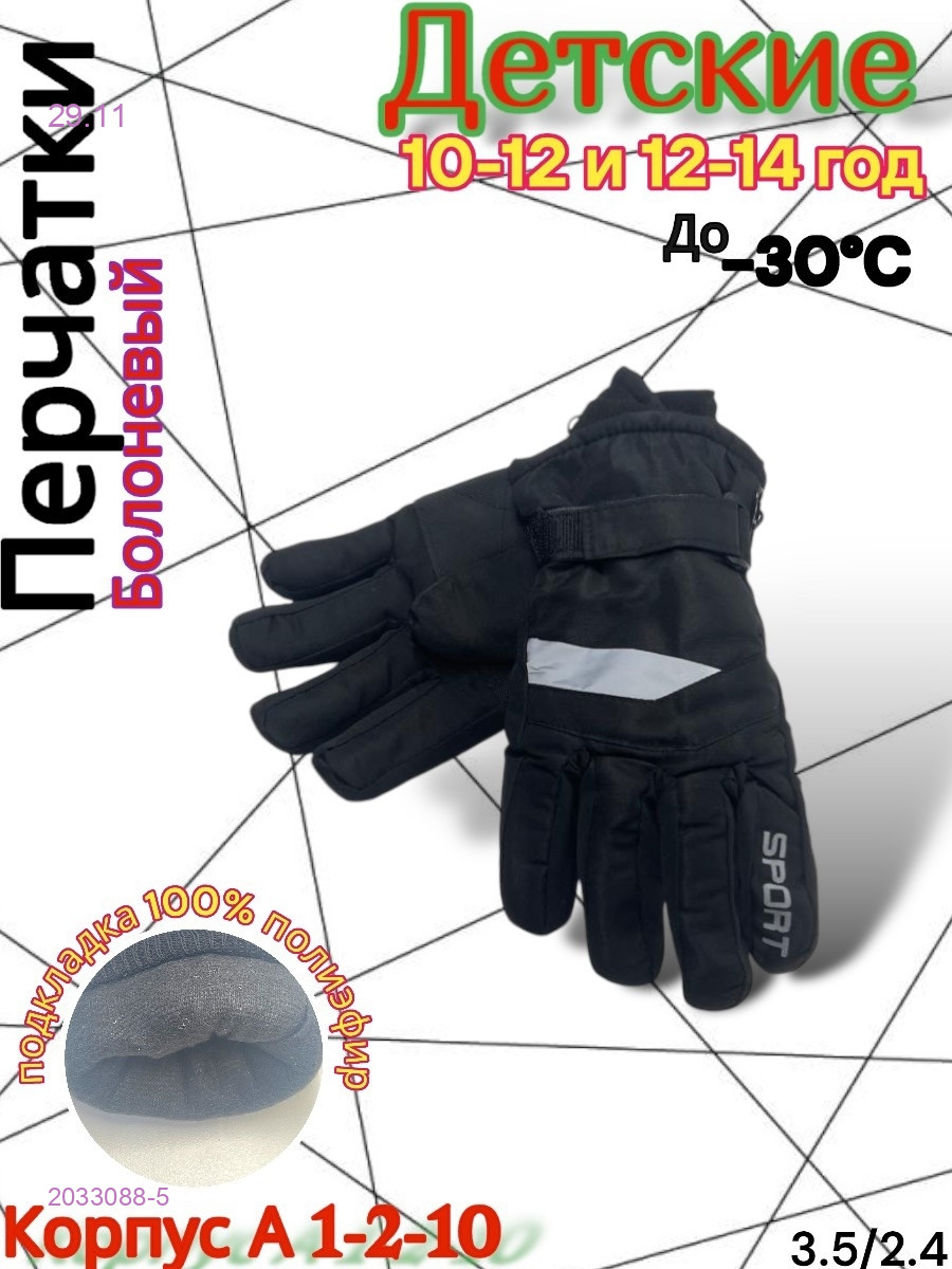 Перчатки детские 2033088-5