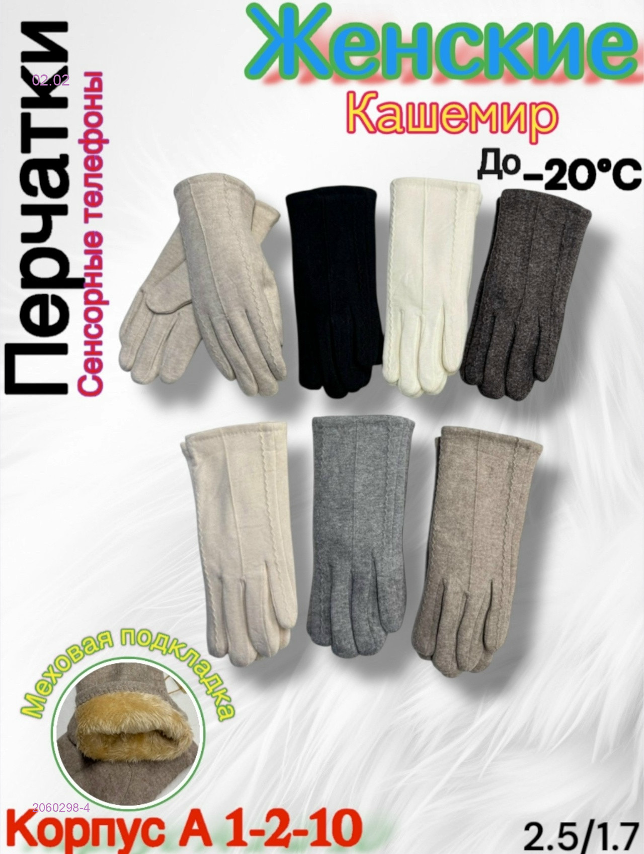 Перчатки женские 2060298-4