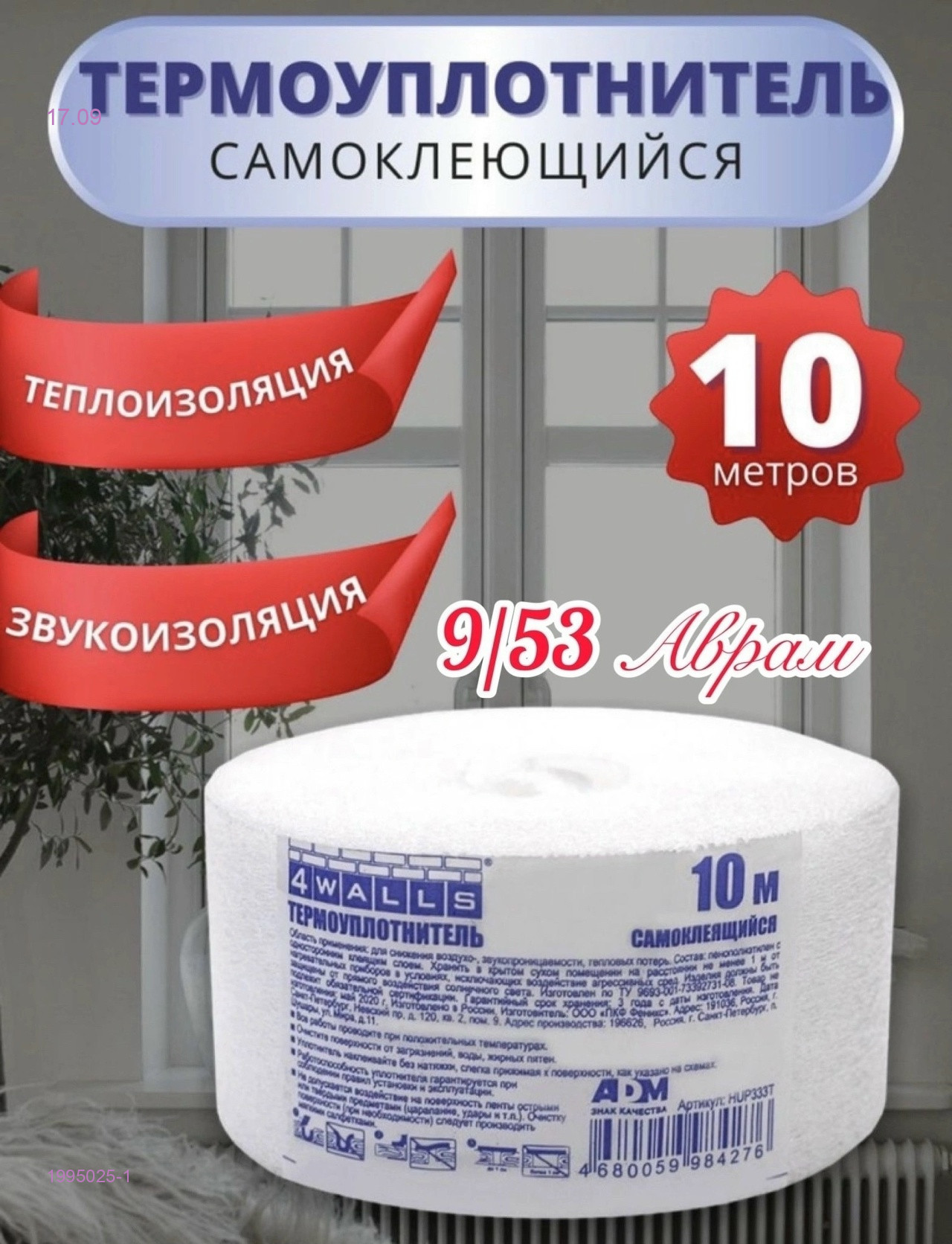 утеплитель для окон 1995025-1