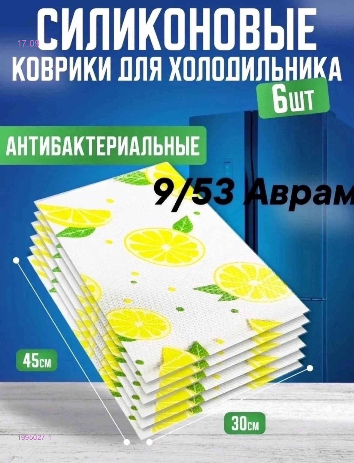 коврики для холодильника 1995027-1