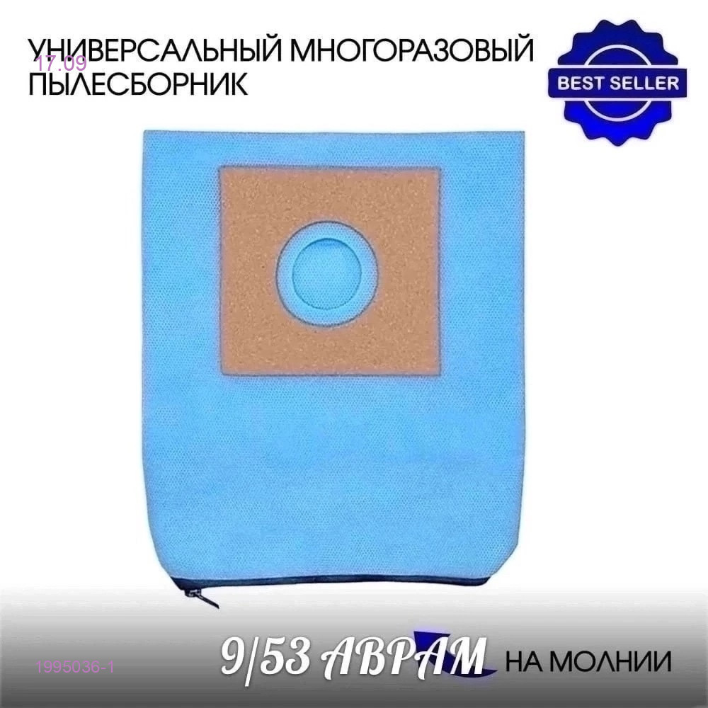 Мешок для пылесоса 1995036-1