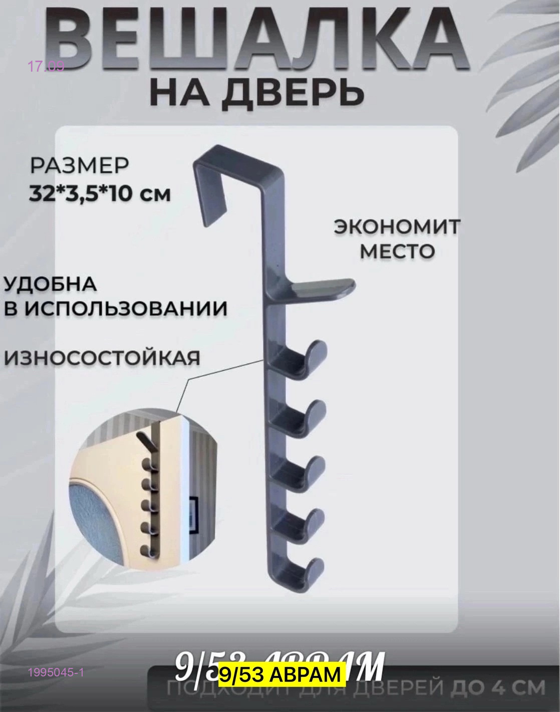 Вешалка на дверь 1995045-1