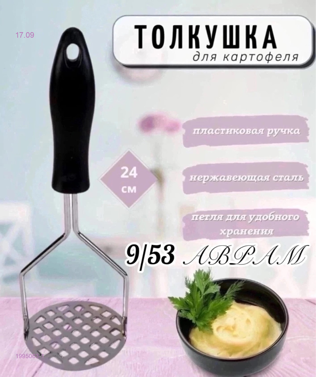 Толкушка пресс 1995063-1