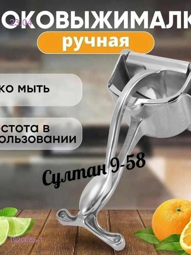соковыжималка 1920085-1