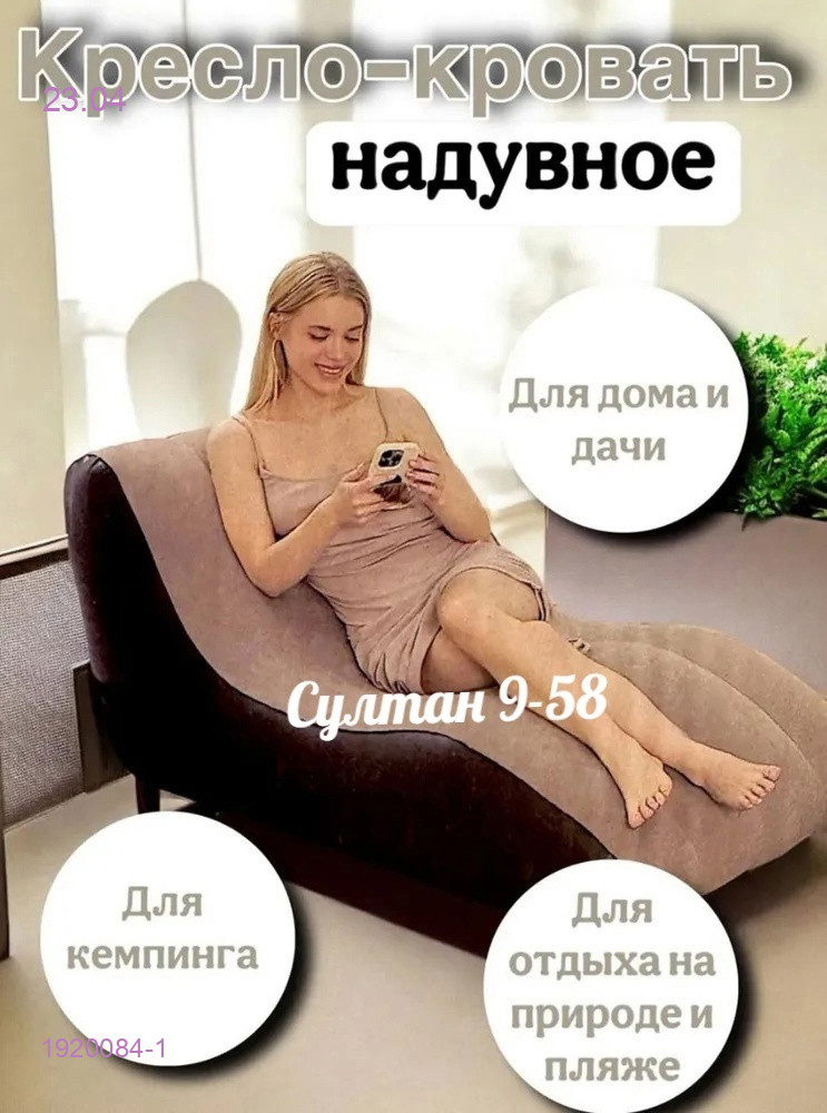 Надувное кресло 1920084-1
