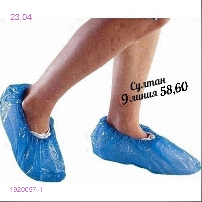 Одноразовые бахилы 1920097-1