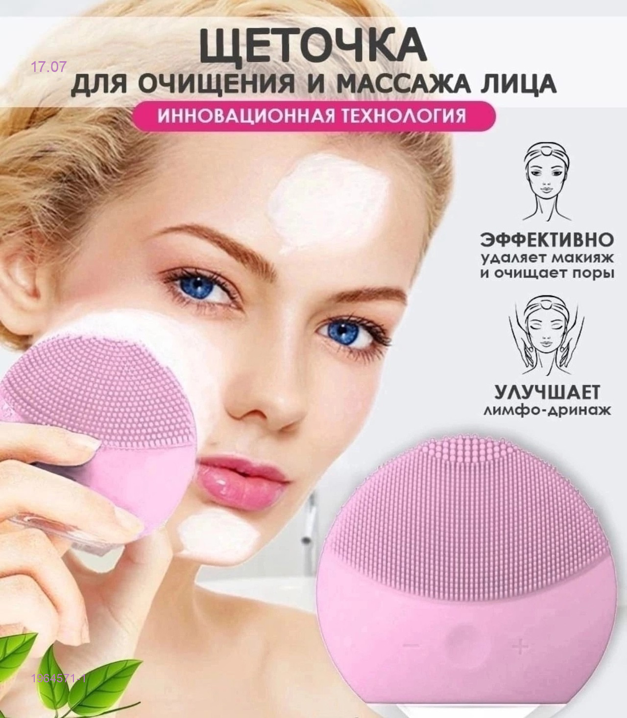 щетка для лица 1964571-1