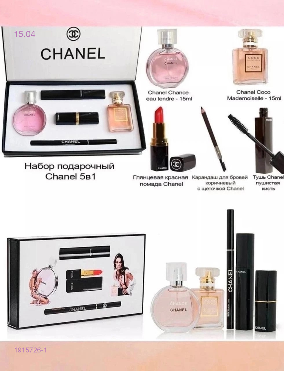 НАБОР chanel 5в1 1915726-1