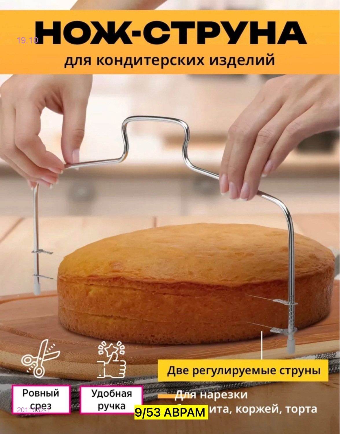 Струна для бисквита 2011032-1
