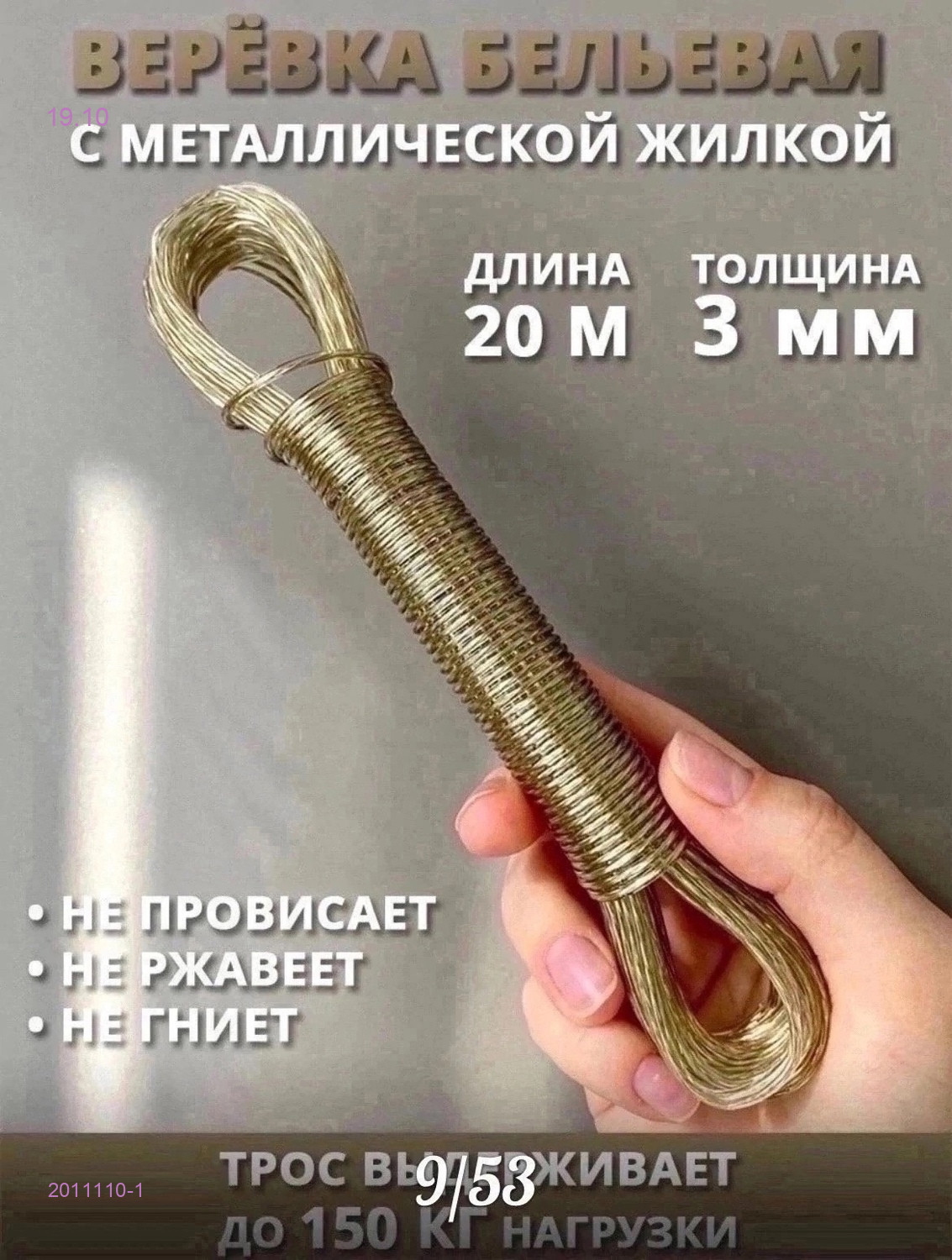 Веревка бельевая 2011110-1