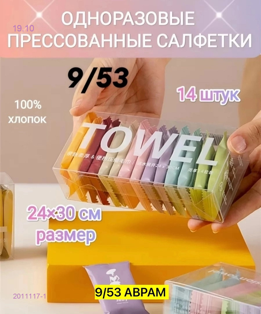 Полотенцы прессованные 2011117-1