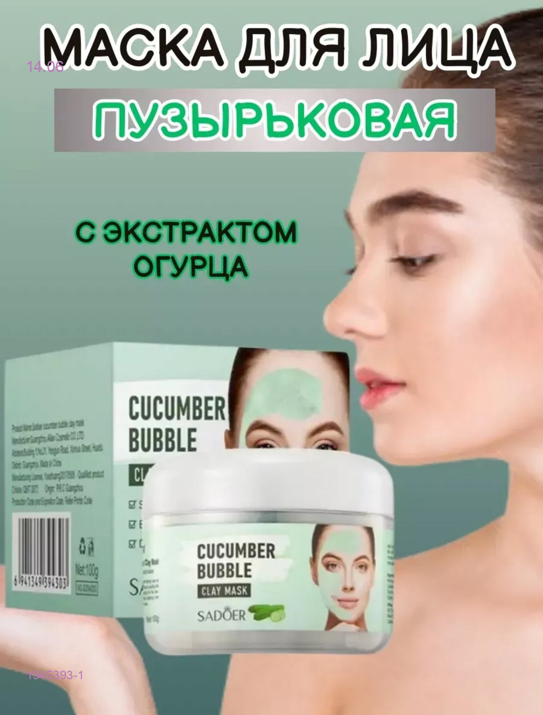 маска для лица 1945393-1