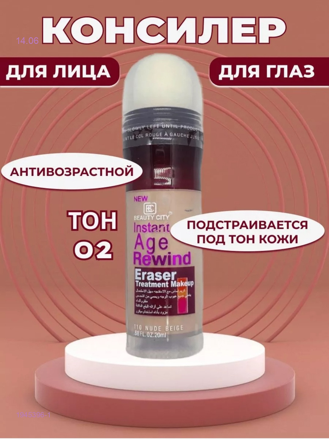 Консилер для лица 1945396-1