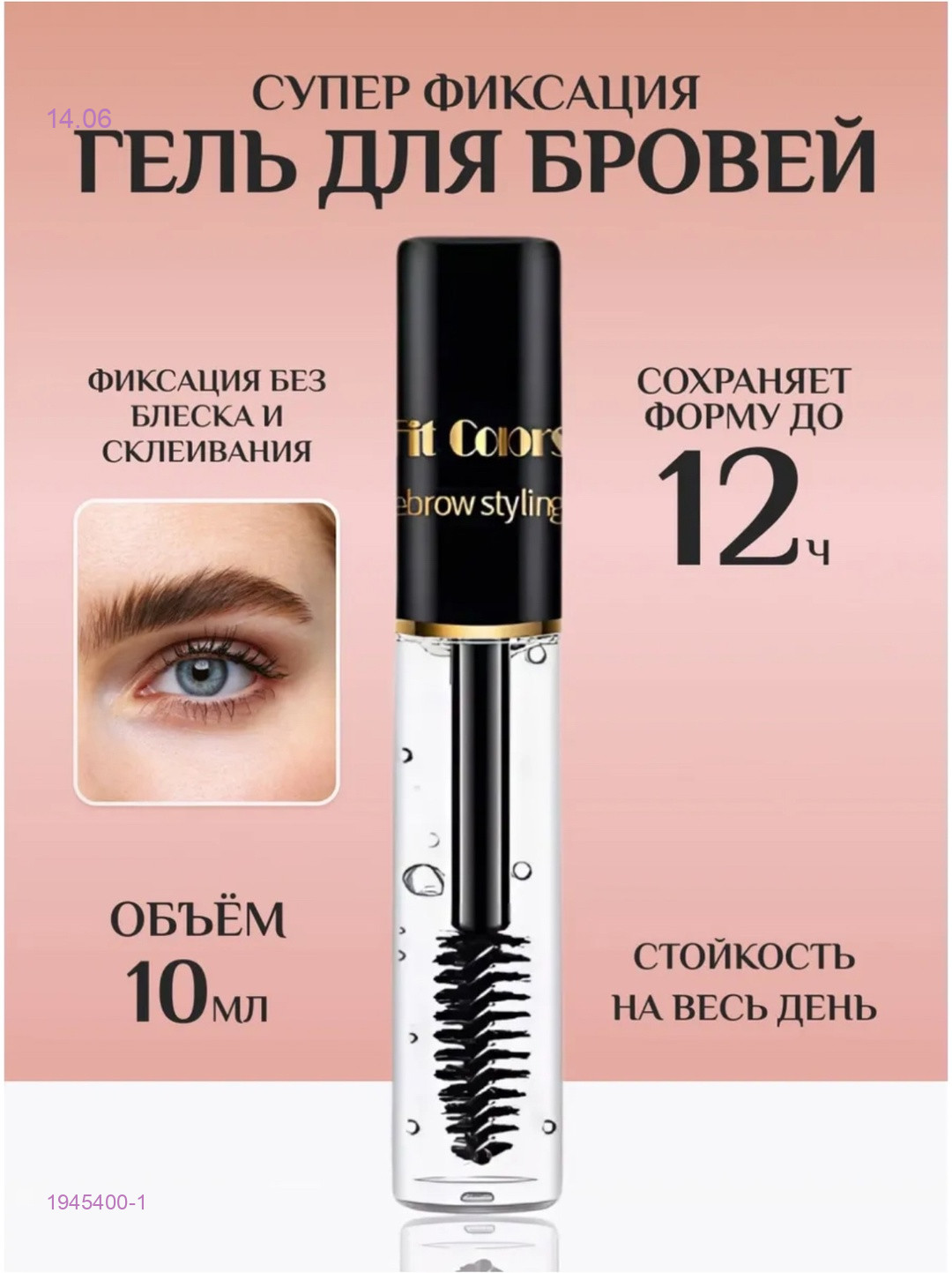 Гель для бровей 1945400-1