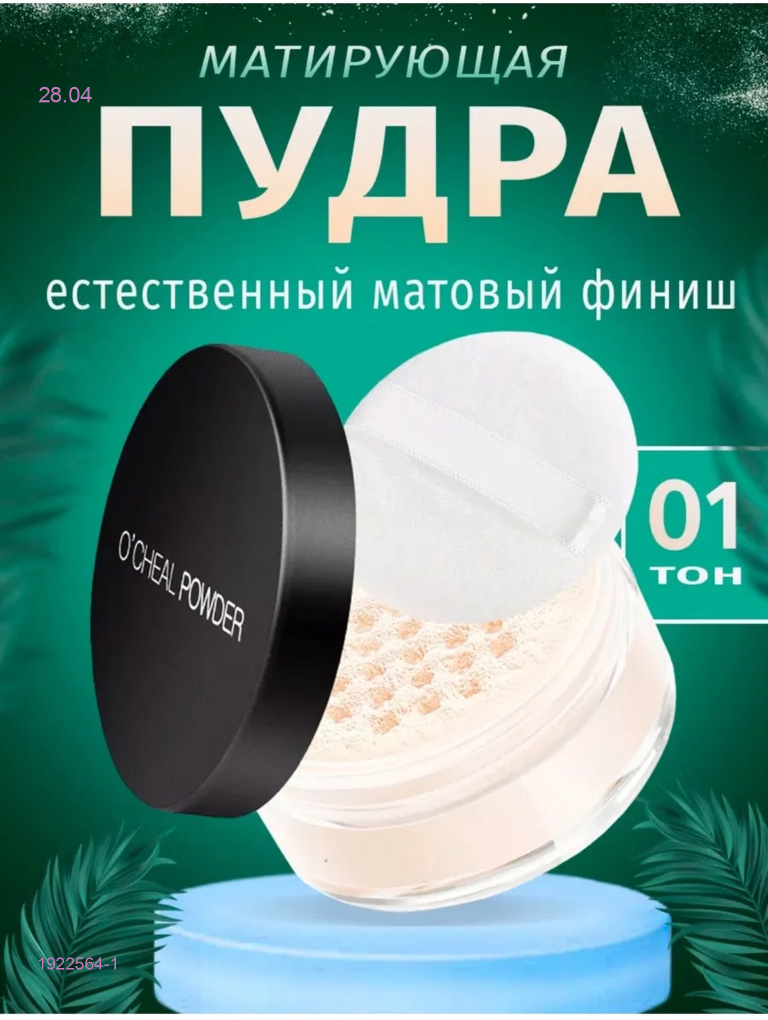 пудра для лица 1922564-1