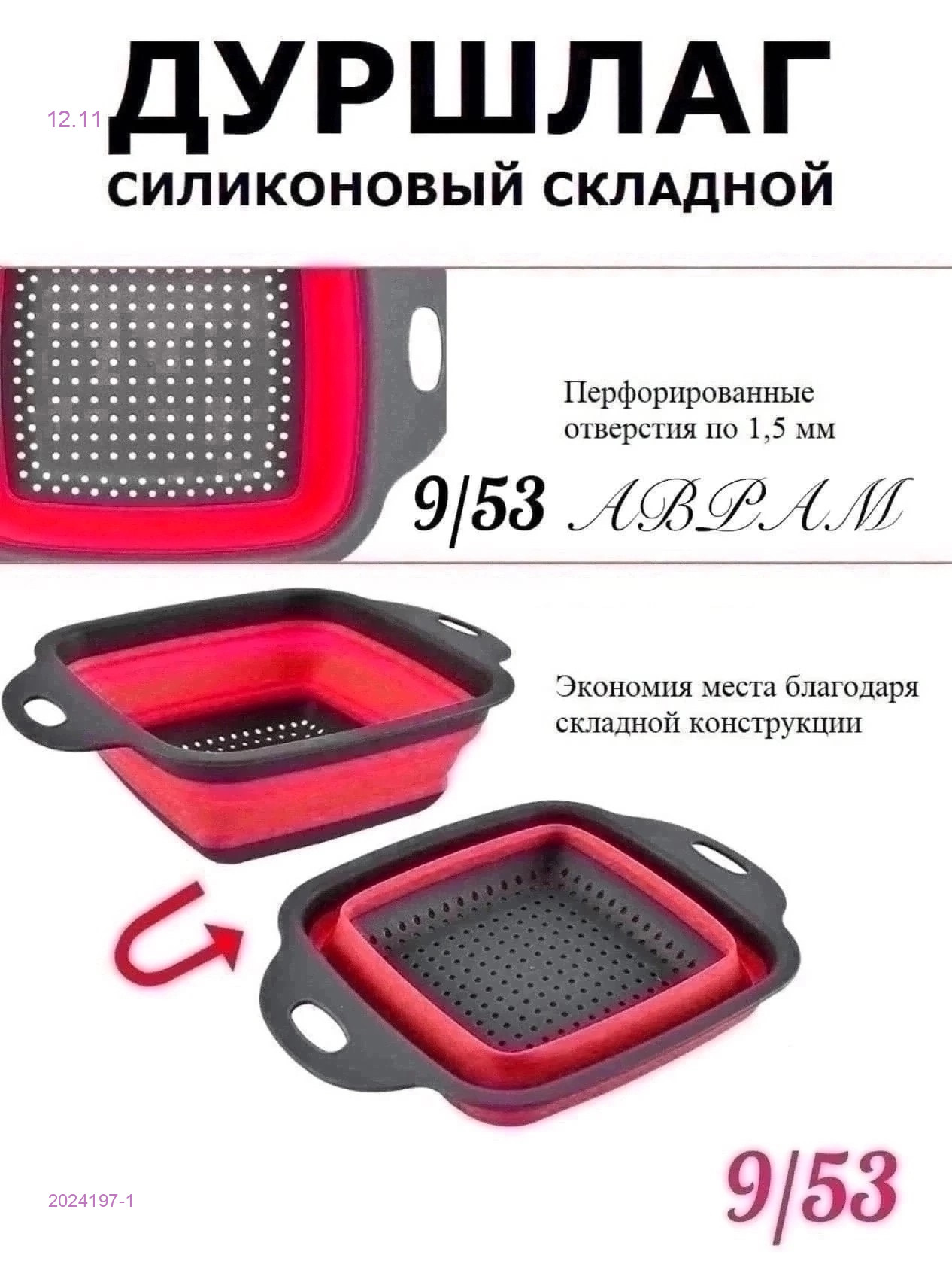 ДУРШЛАГ 2024197-1