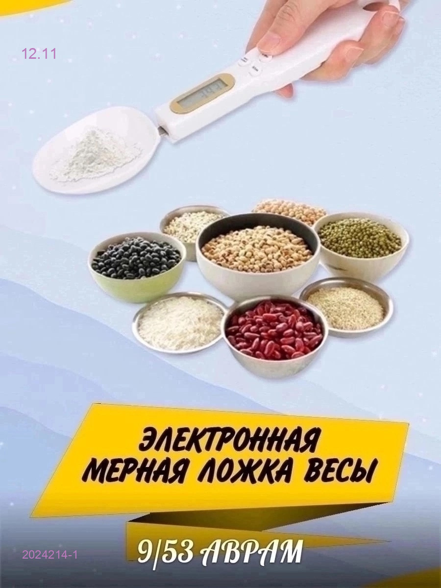 мерная ложка-весы 2024214-1