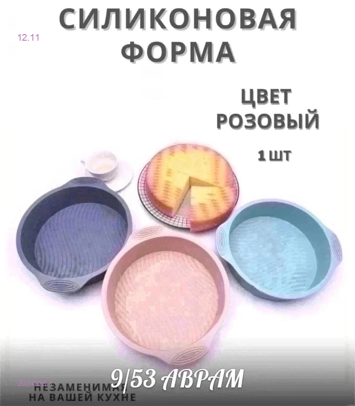 Форма для выпечки 2024226-1