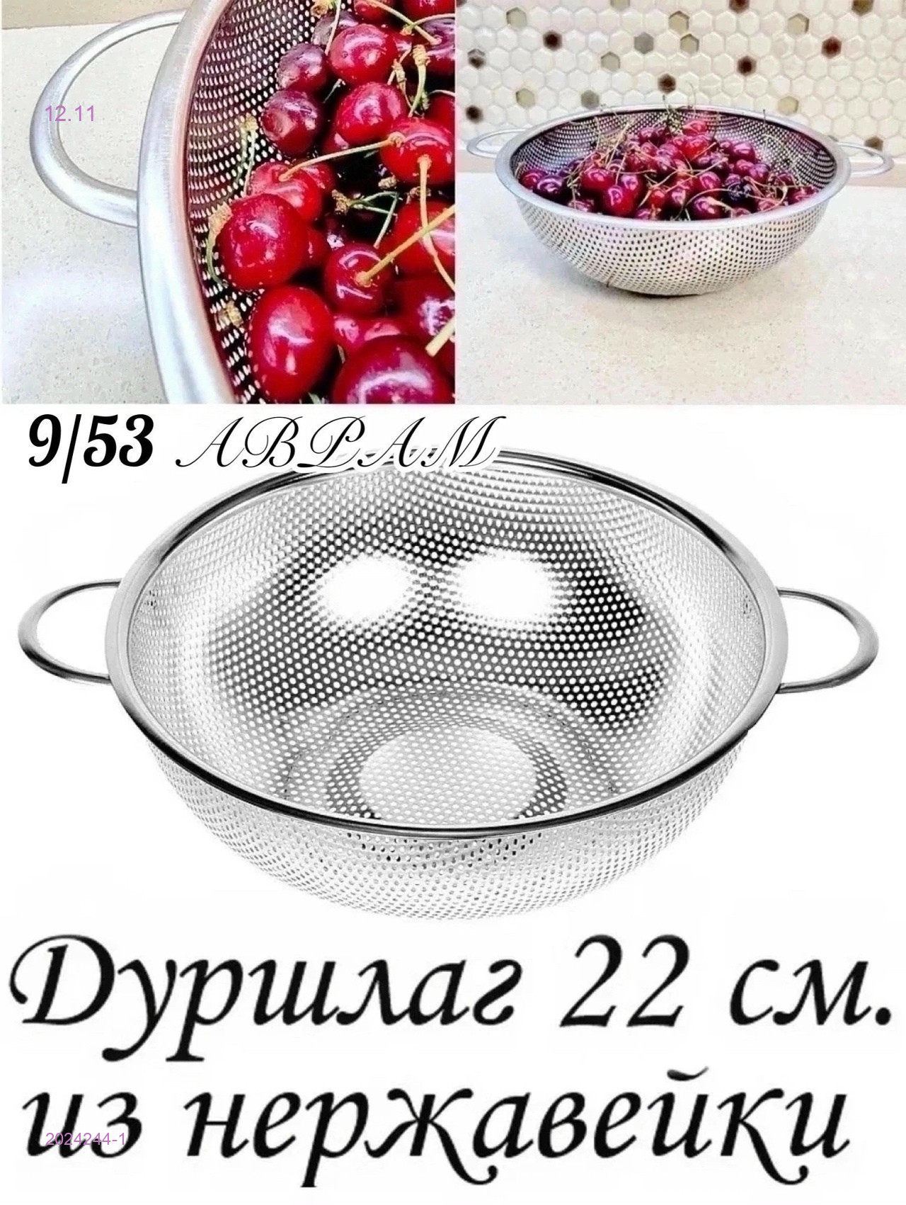 Дуршлаг 2024244-1