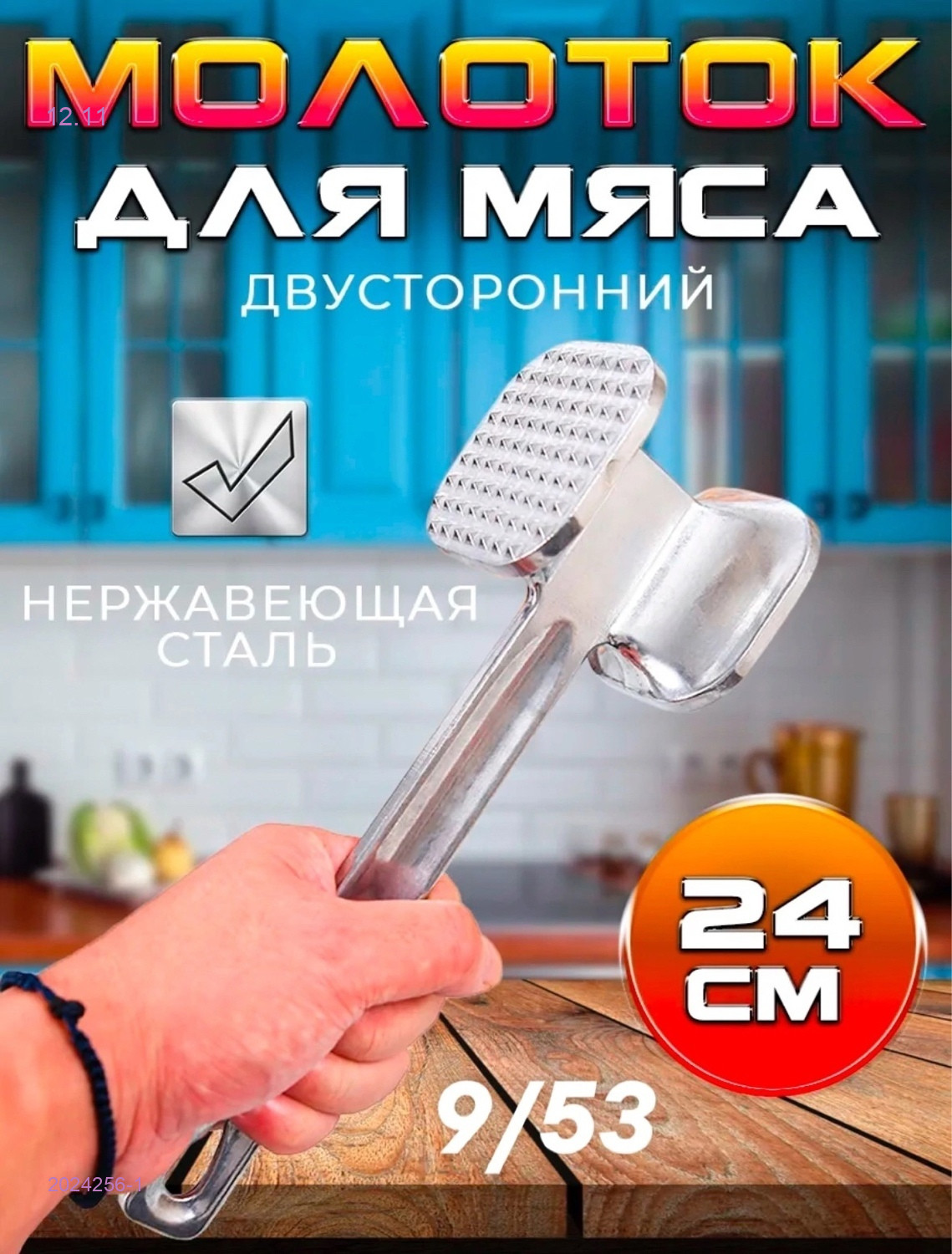 Молоток для отбивания 2024256-1