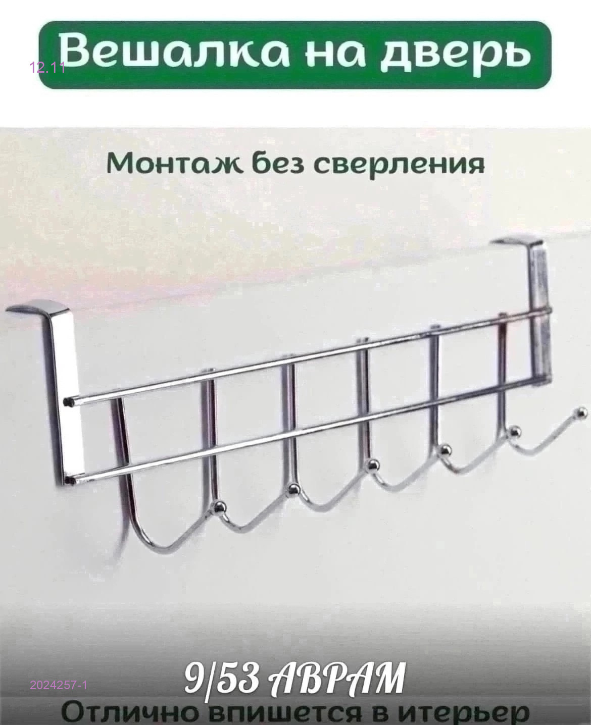 Вешалка на дверь 2024257-1