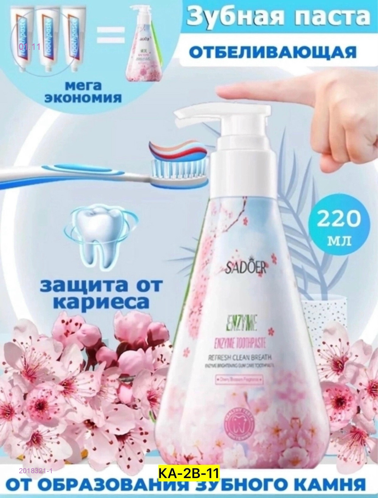 зубная паста 2018321-1