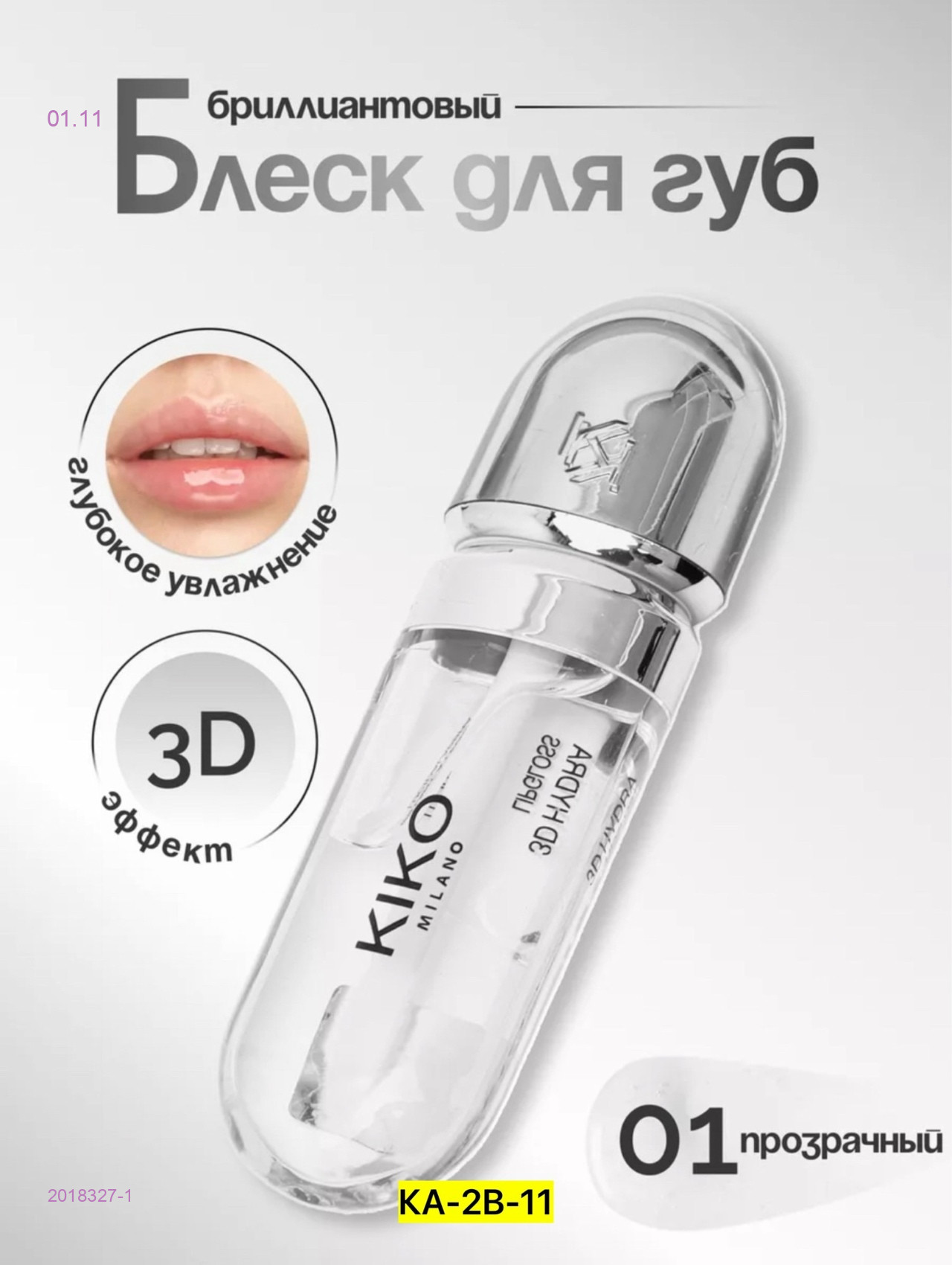 Блеск для губ 2018327-1