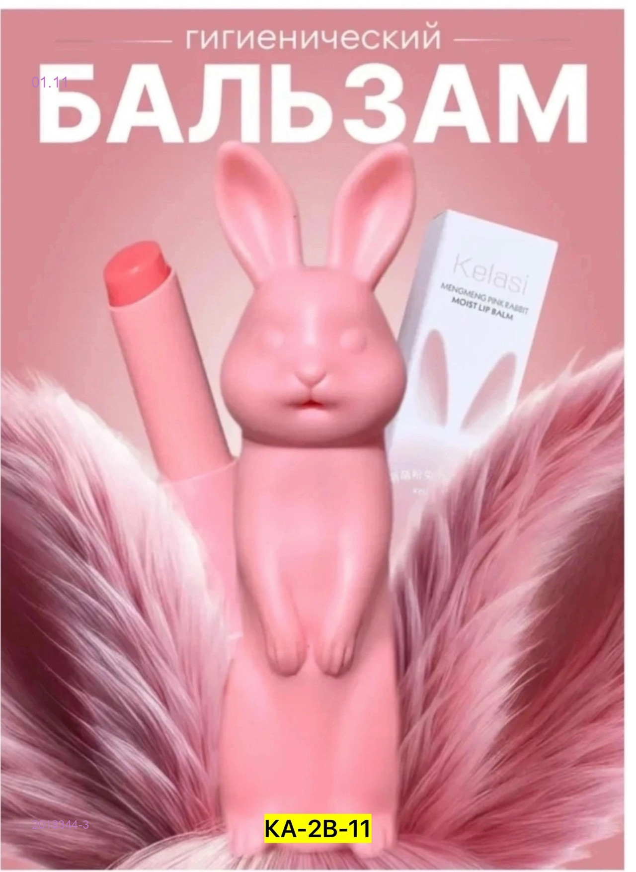 Бальзам для губ 2018344-3