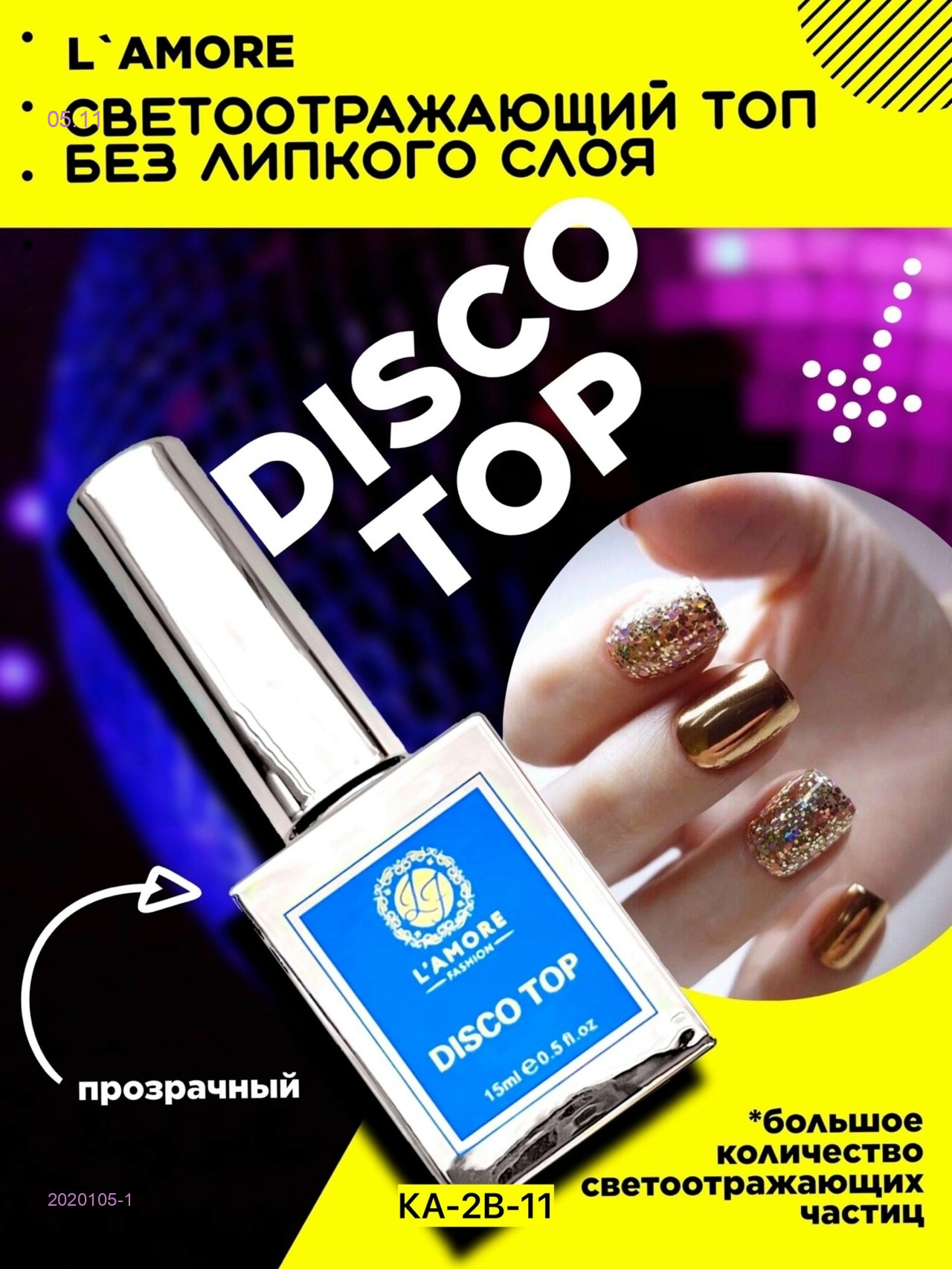 Гель-лак топ, 2020105-1