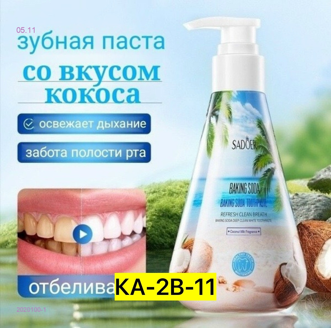 Зубная паста 2020100-1