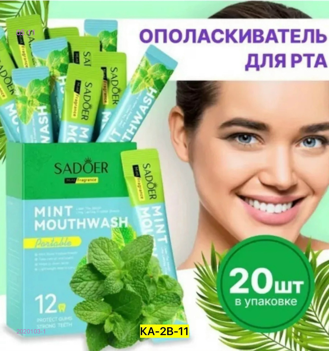 Ополаскиватель 2020103-1