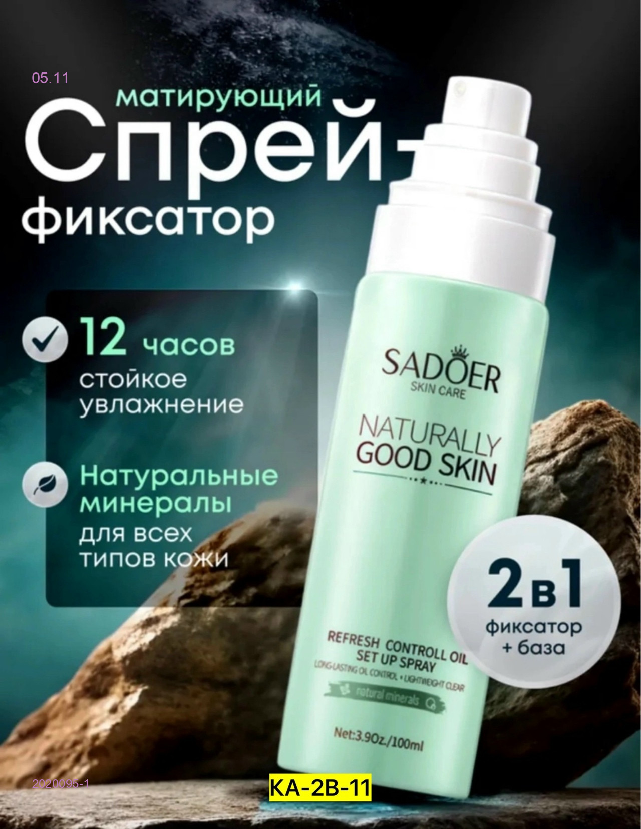 Фиксатор для макияжа 2020095-1