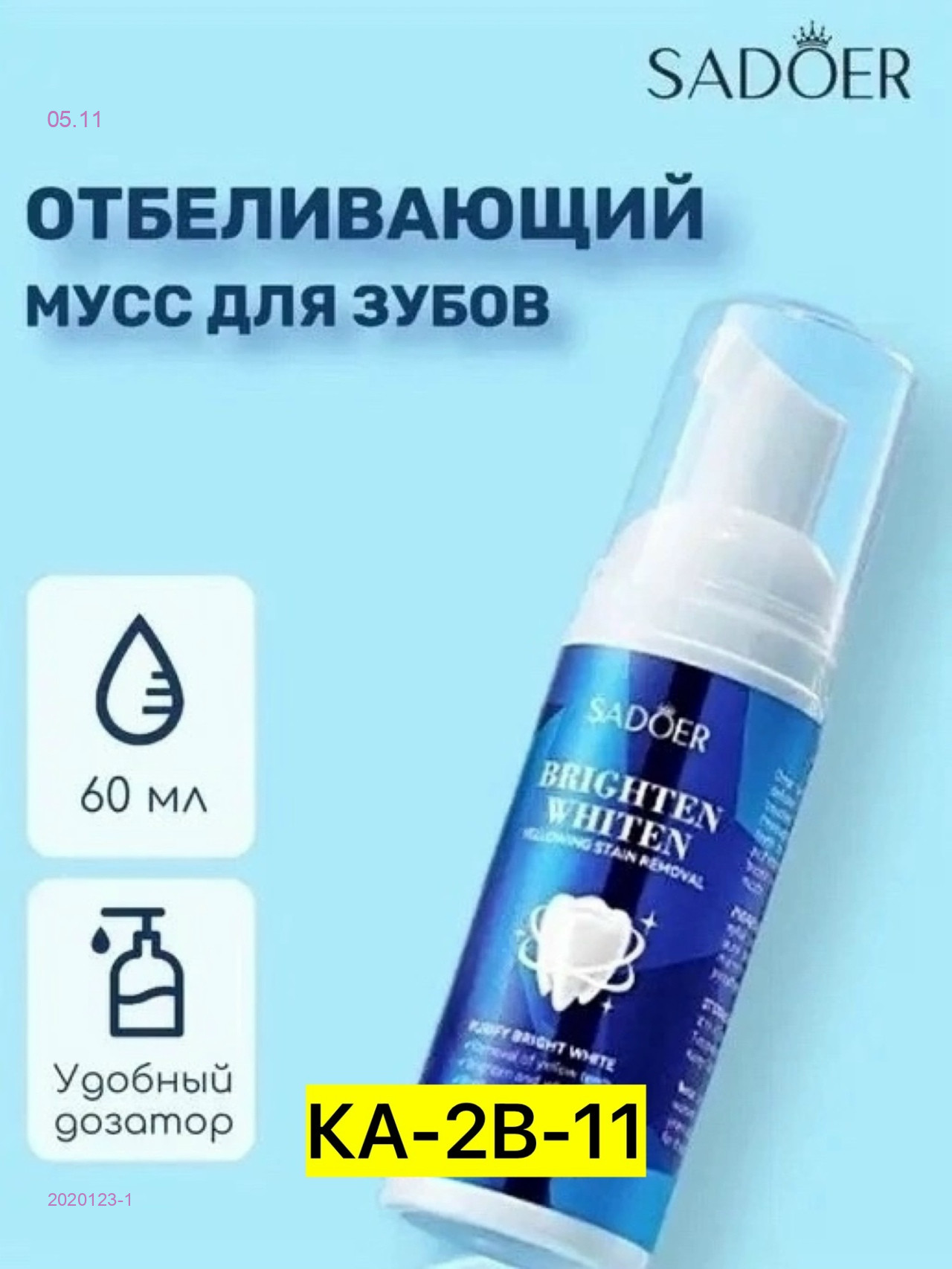 Отбеливающий мусс 2020123-1